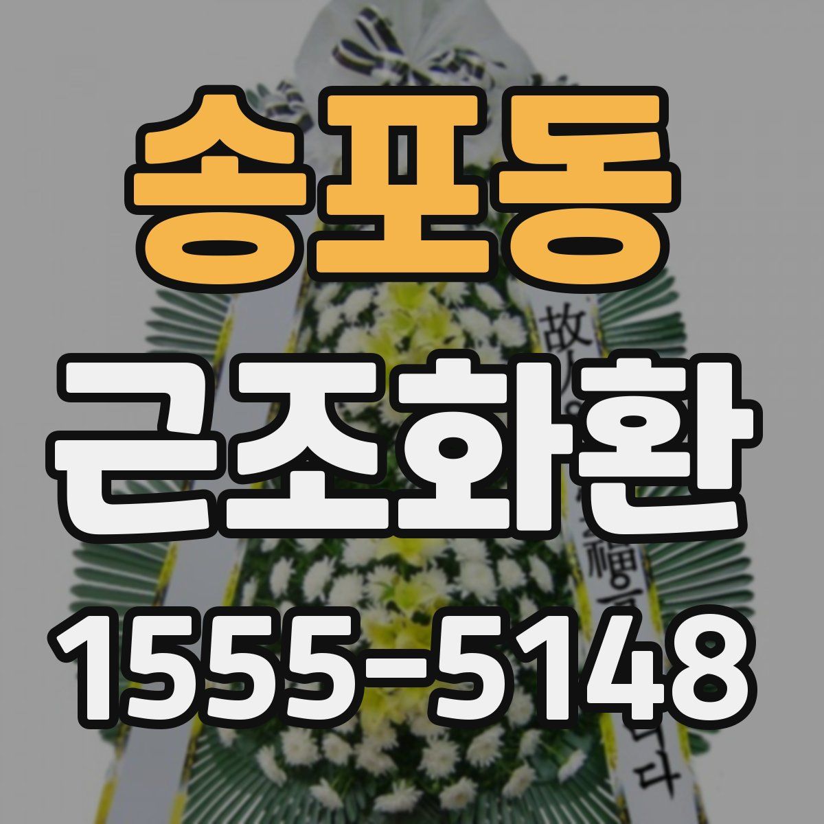 송포동 근조화환