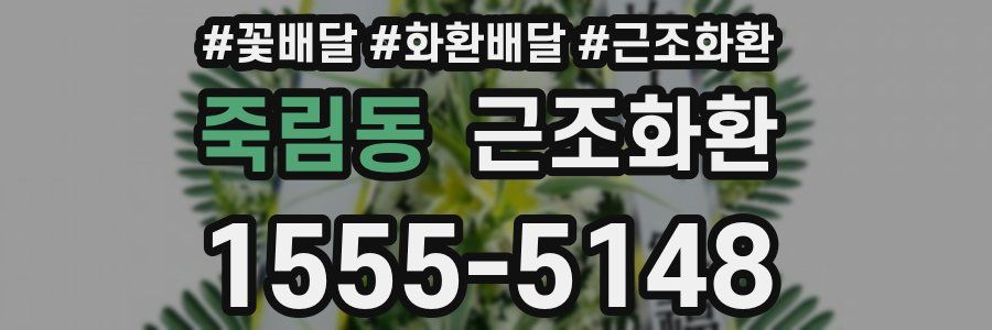 죽림동 근조화환