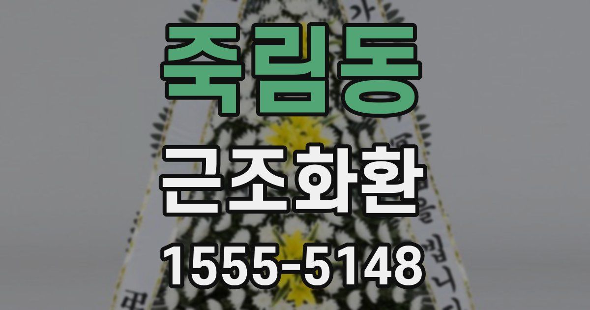 죽림동 근조화환