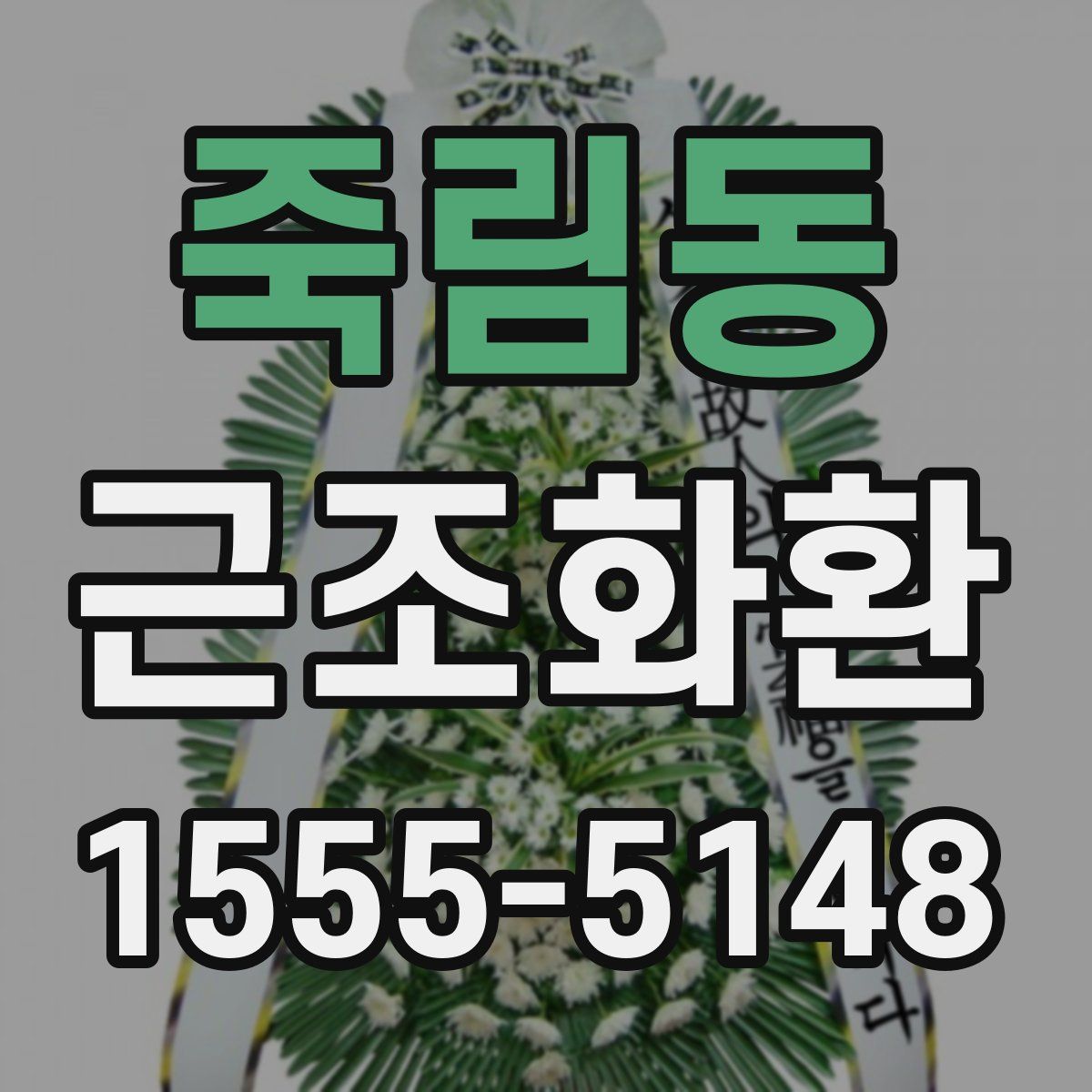 죽림동 근조화환