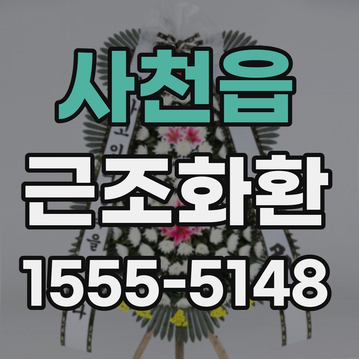사천읍 근조화환