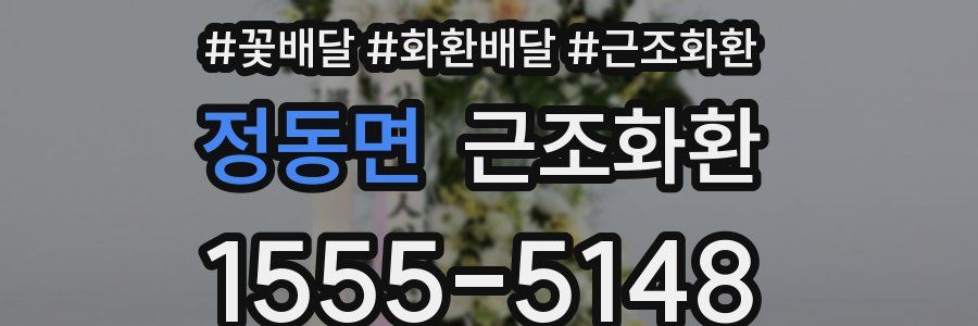 정동면 근조화환
