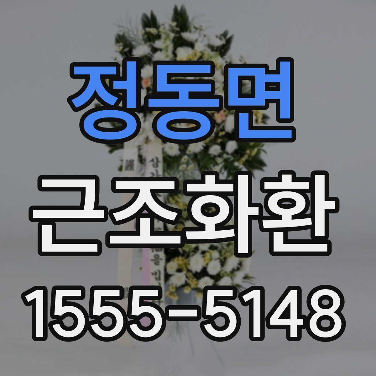 정동면 근조화환