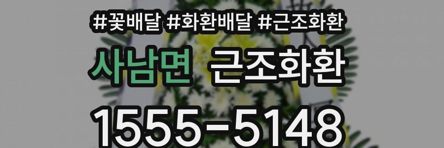 사남면 근조화환