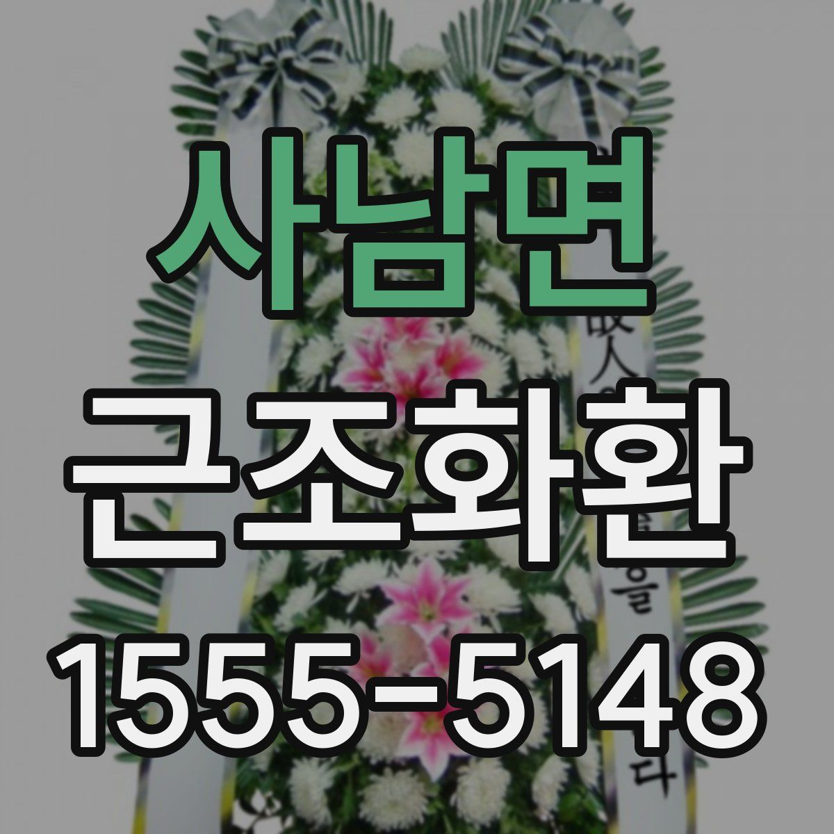 사남면 근조화환