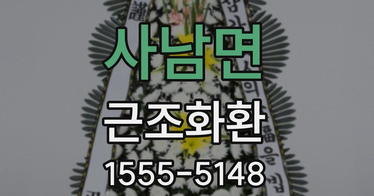 사남면 근조화환
