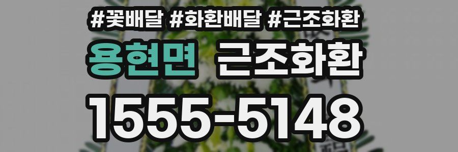 용현면 근조화환