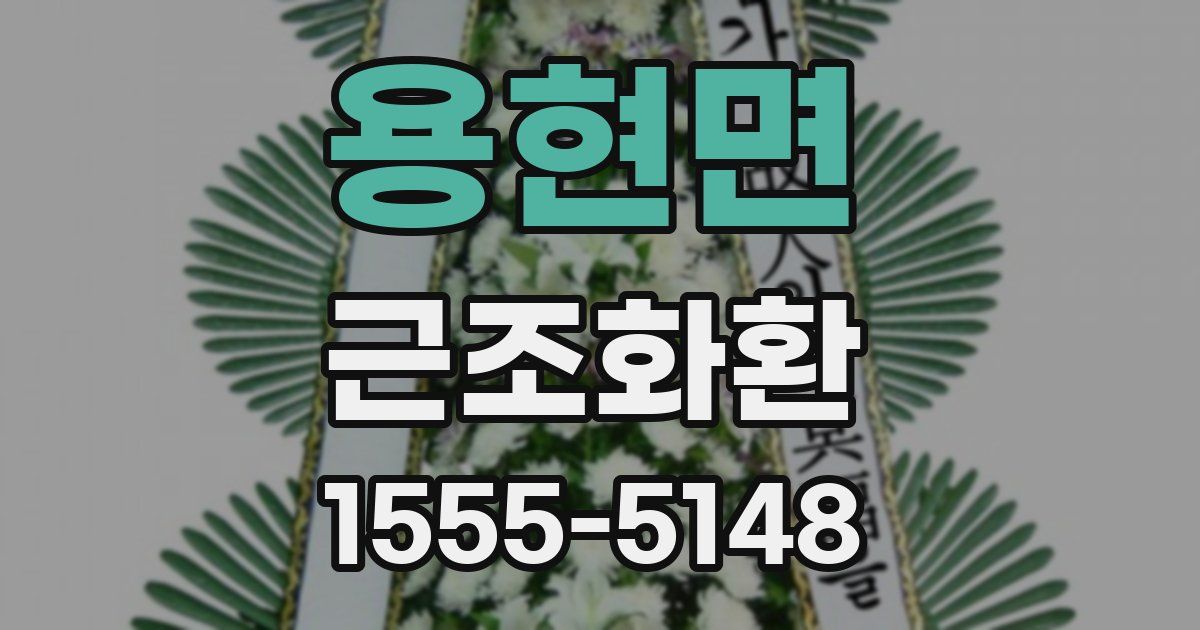용현면 근조화환