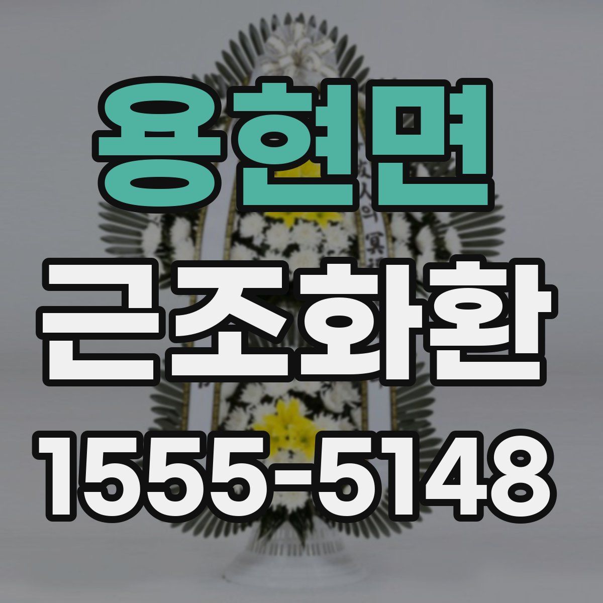 용현면 근조화환