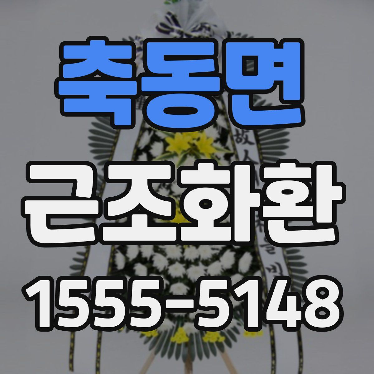 축동면 근조화환