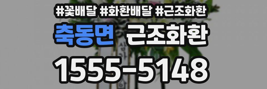 축동면 근조화환