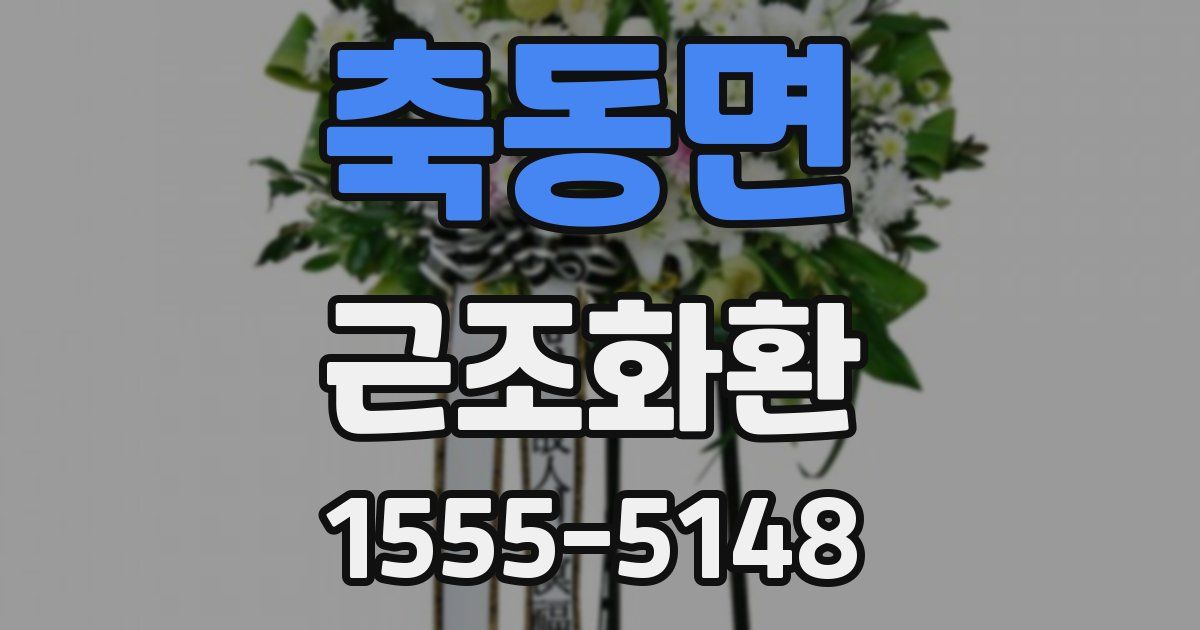 축동면 근조화환