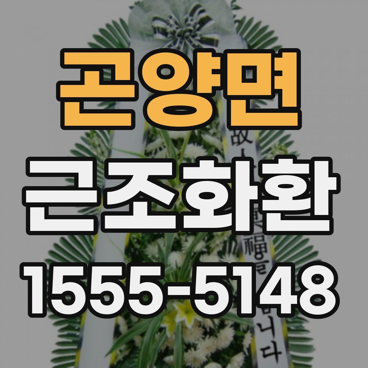 곤양면 근조화환