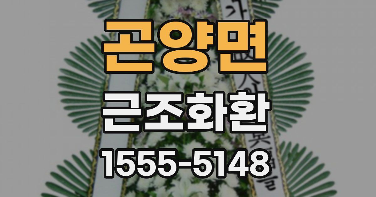 곤양면 근조화환