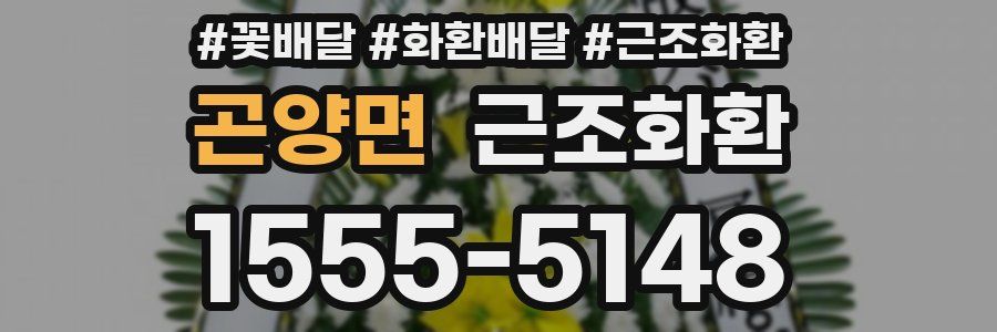 곤양면 근조화환