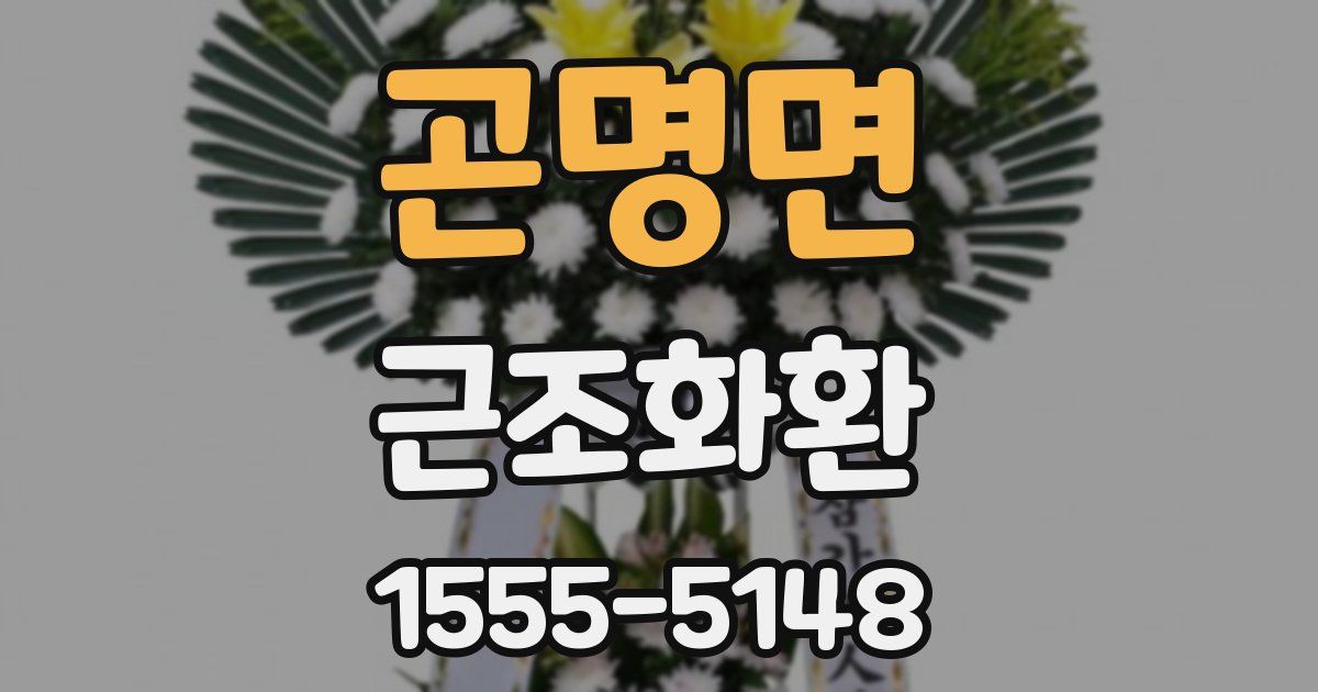 곤명면 근조화환
