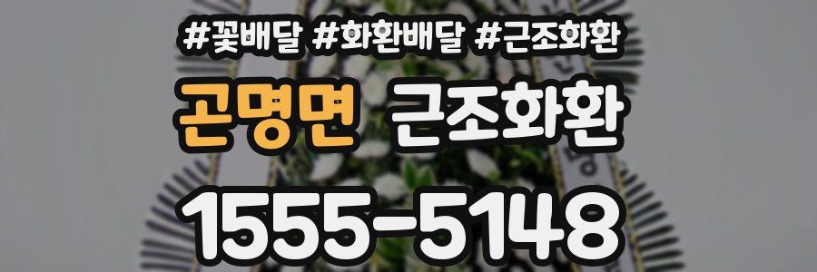곤명면 근조화환