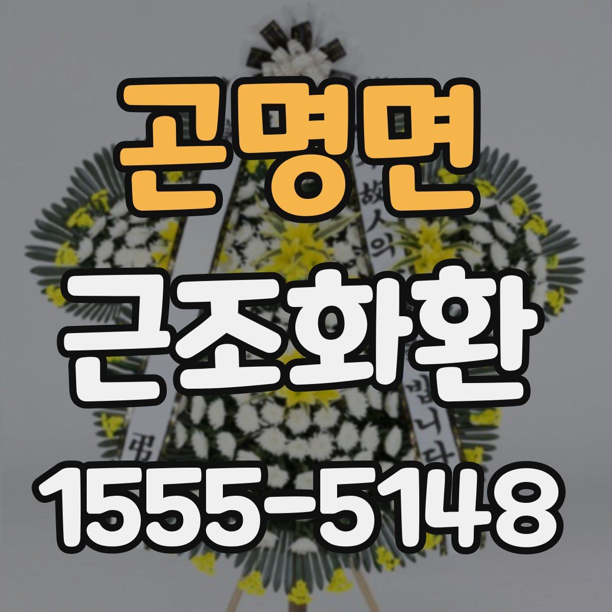 곤명면 근조화환