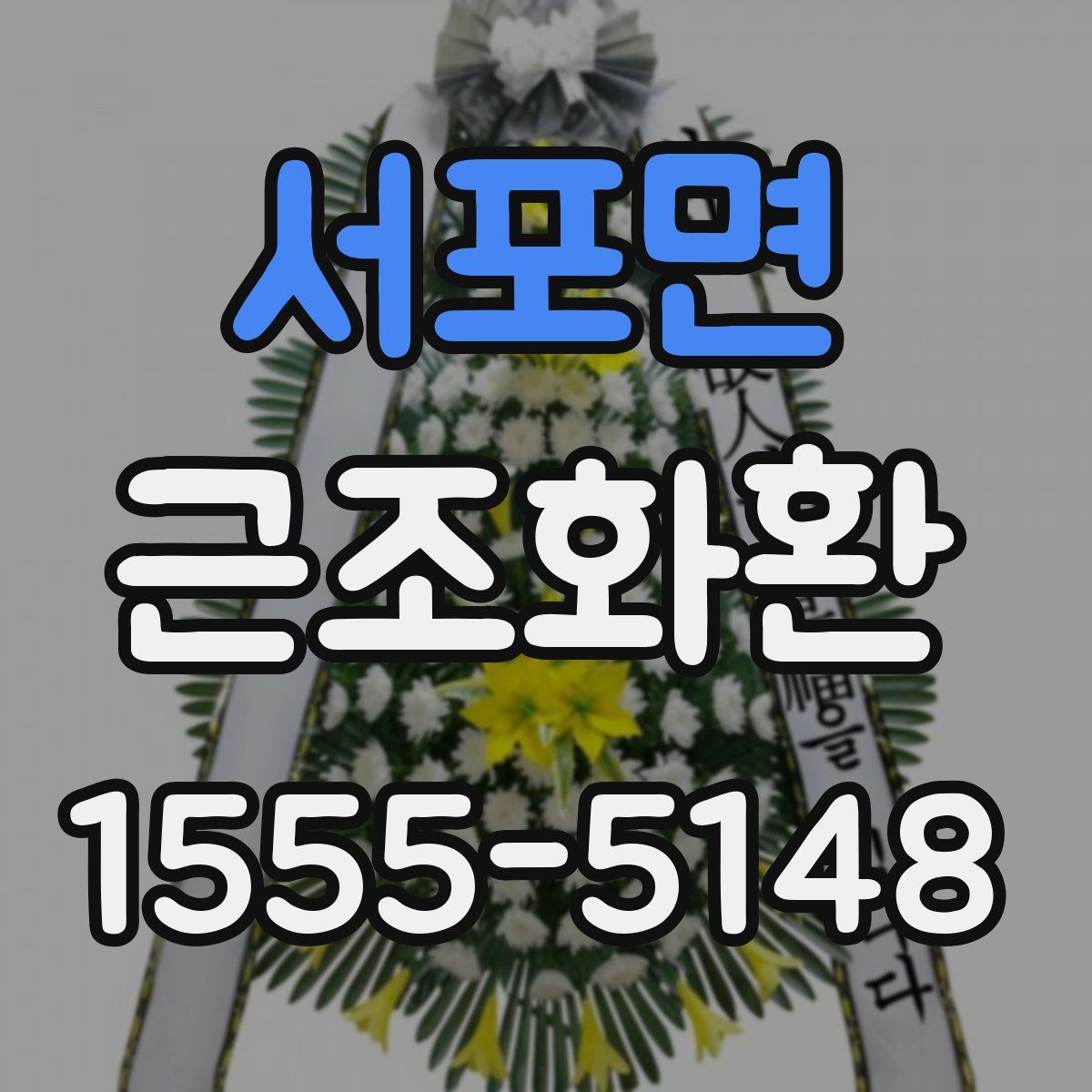 서포면 근조화환
