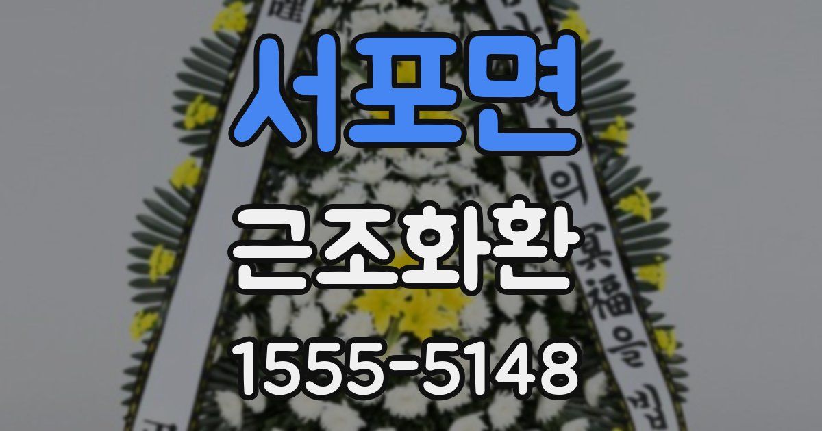 서포면 근조화환