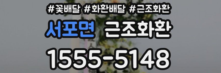 서포면 근조화환