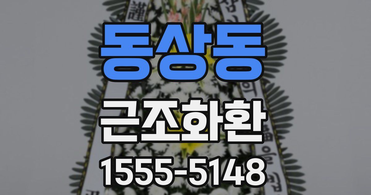 동상동 근조화환