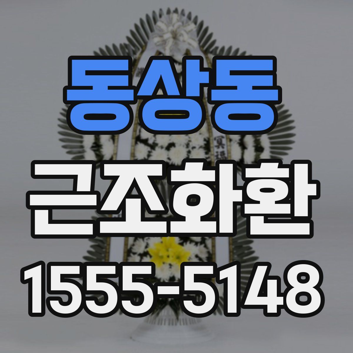 동상동 근조화환
