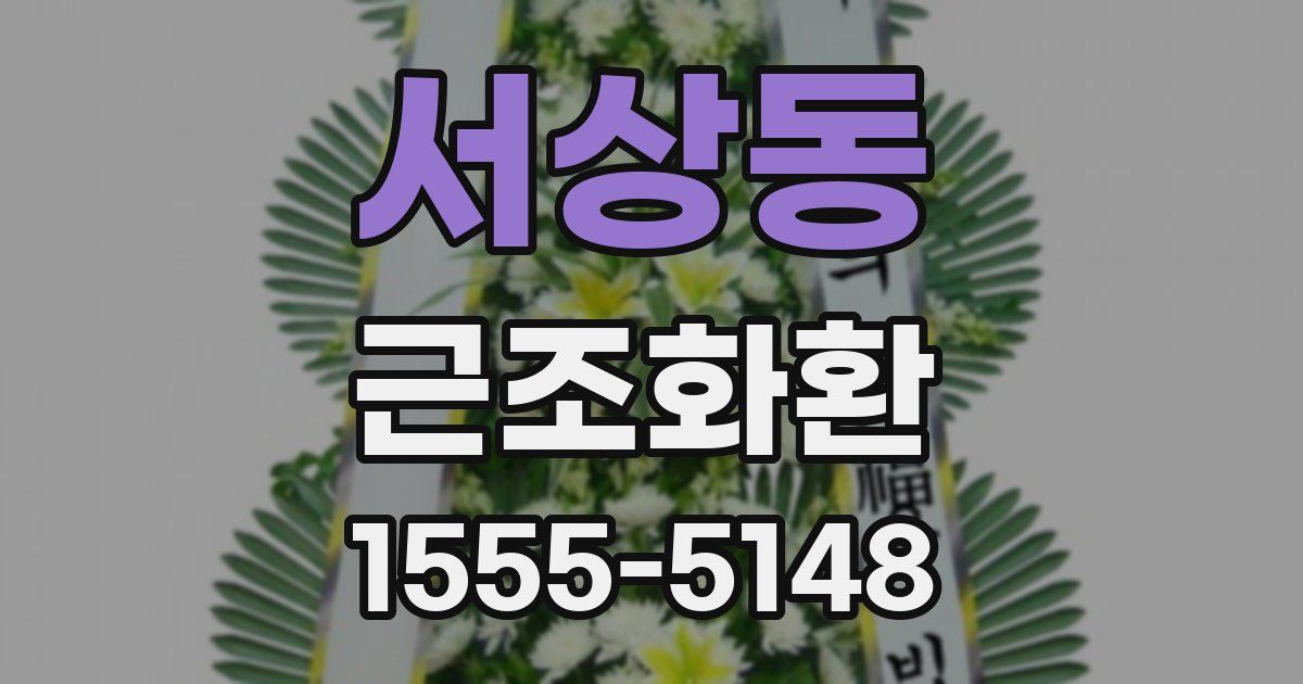 서상동 근조화환