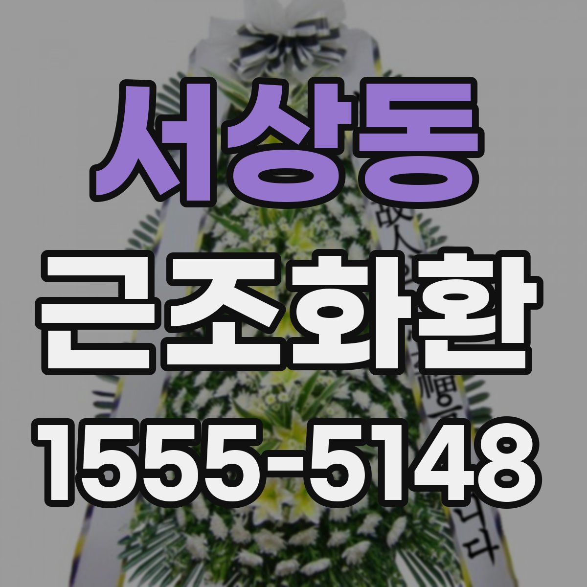 서상동 근조화환