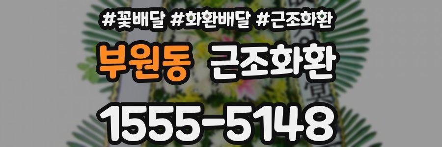 부원동 근조화환