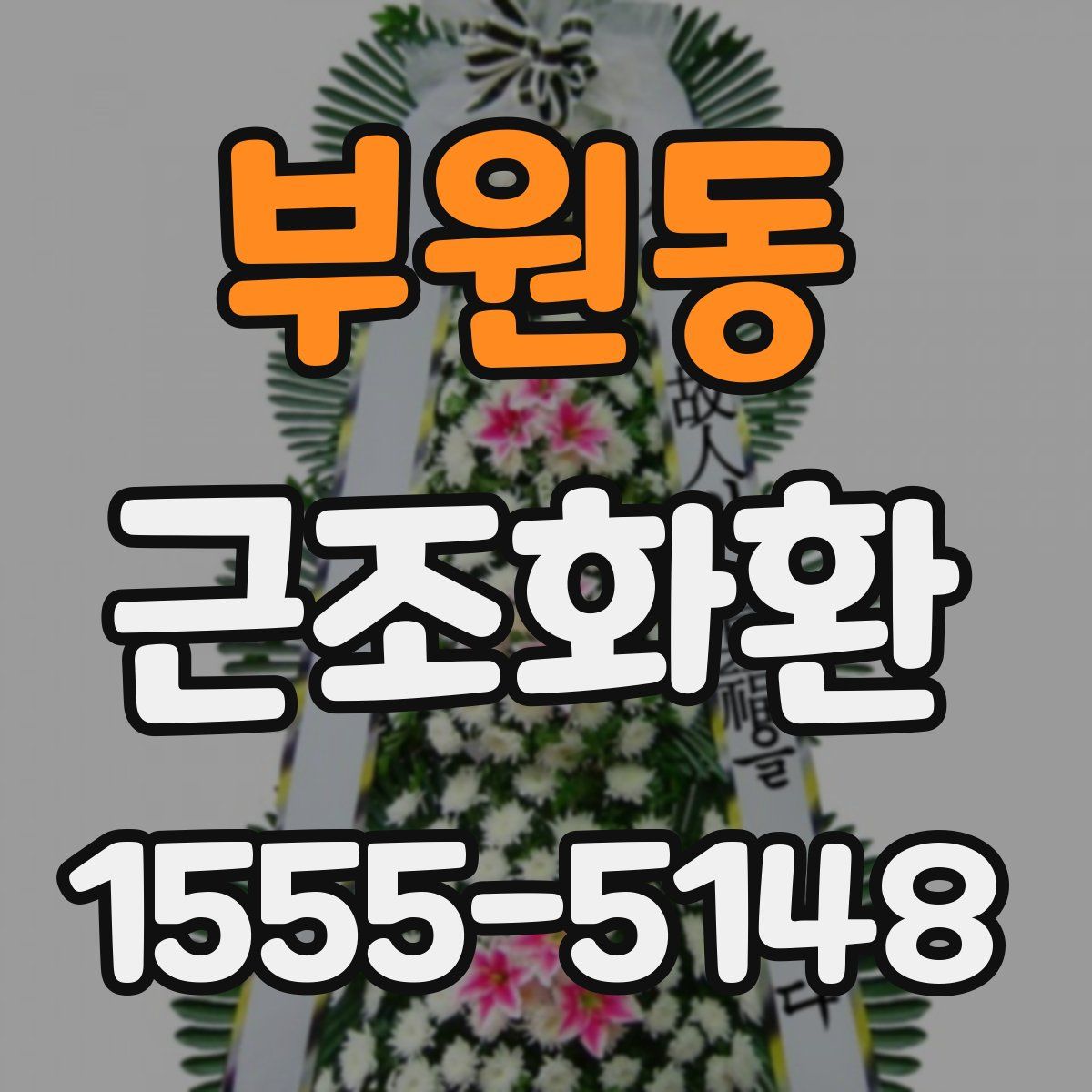 부원동 근조화환