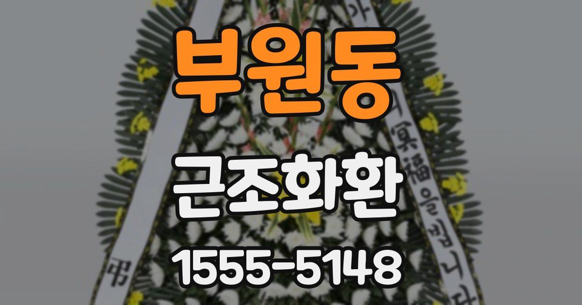 부원동 근조화환
