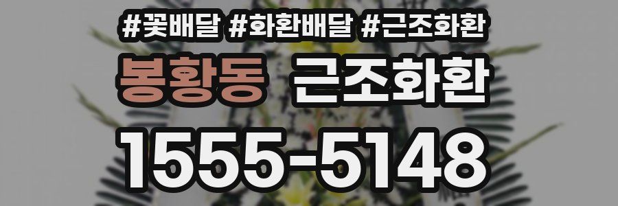 봉황동 근조화환