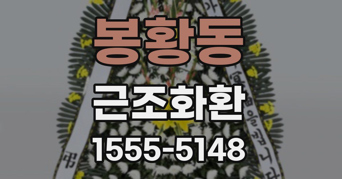 봉황동 근조화환