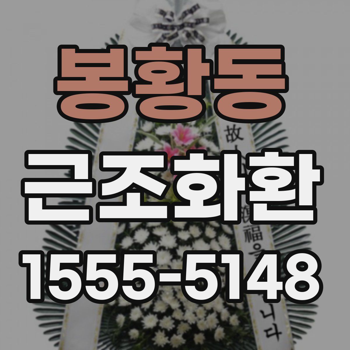 봉황동 근조화환