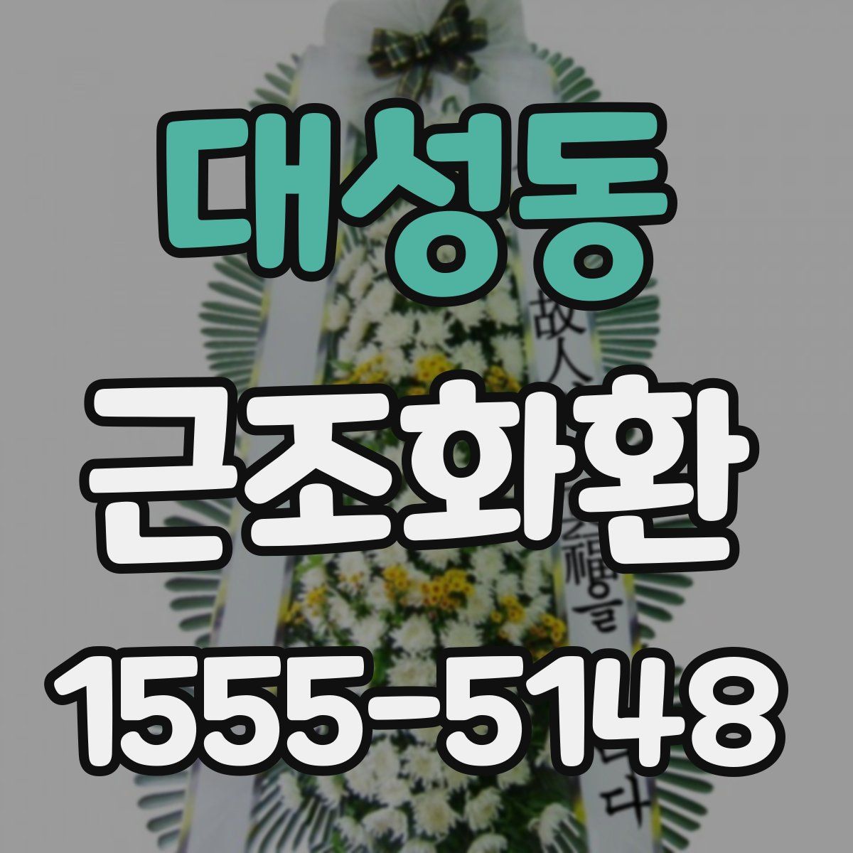 대성동 근조화환