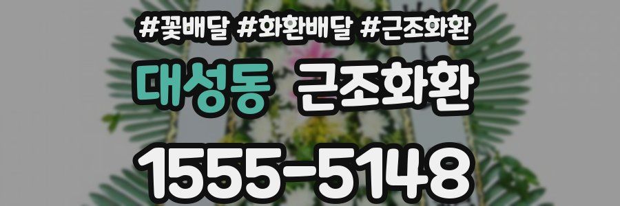 대성동 근조화환