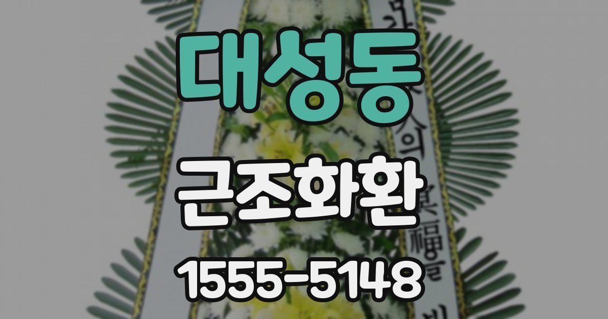 대성동 근조화환