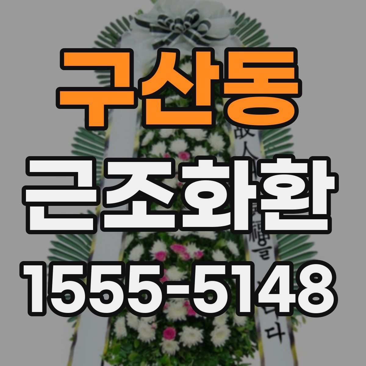 구산동 근조화환