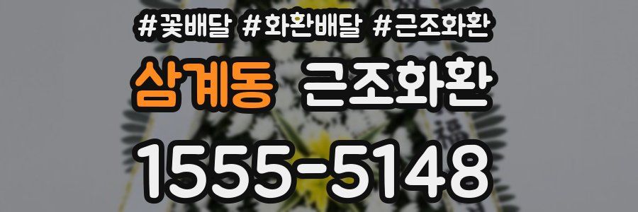 삼계동 근조화환