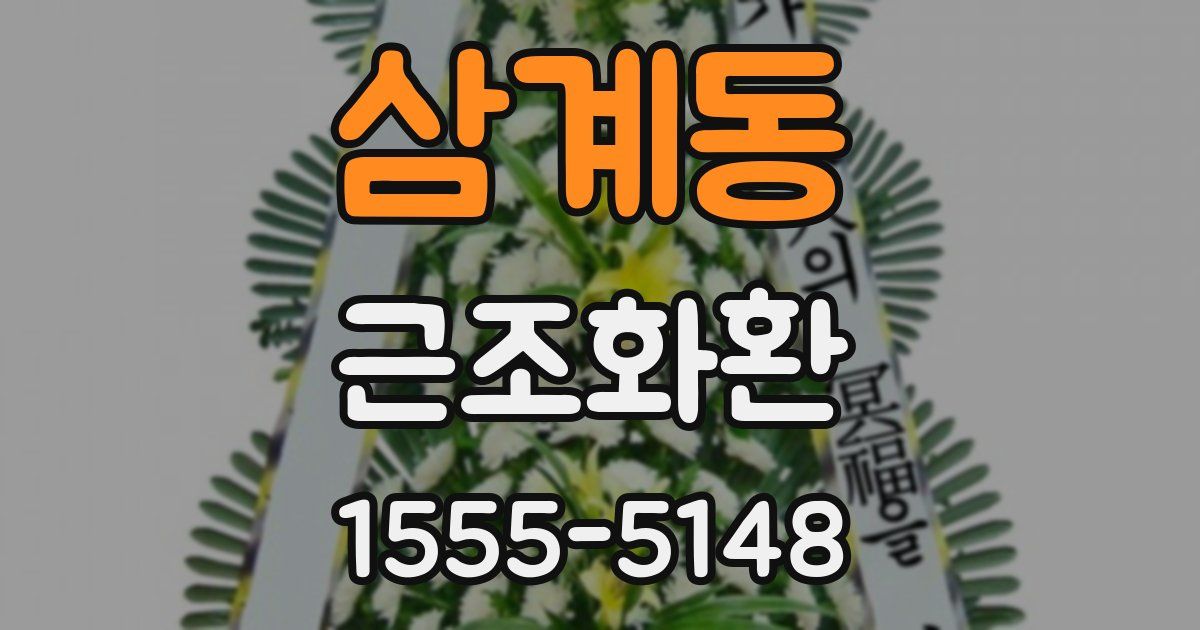 삼계동 근조화환