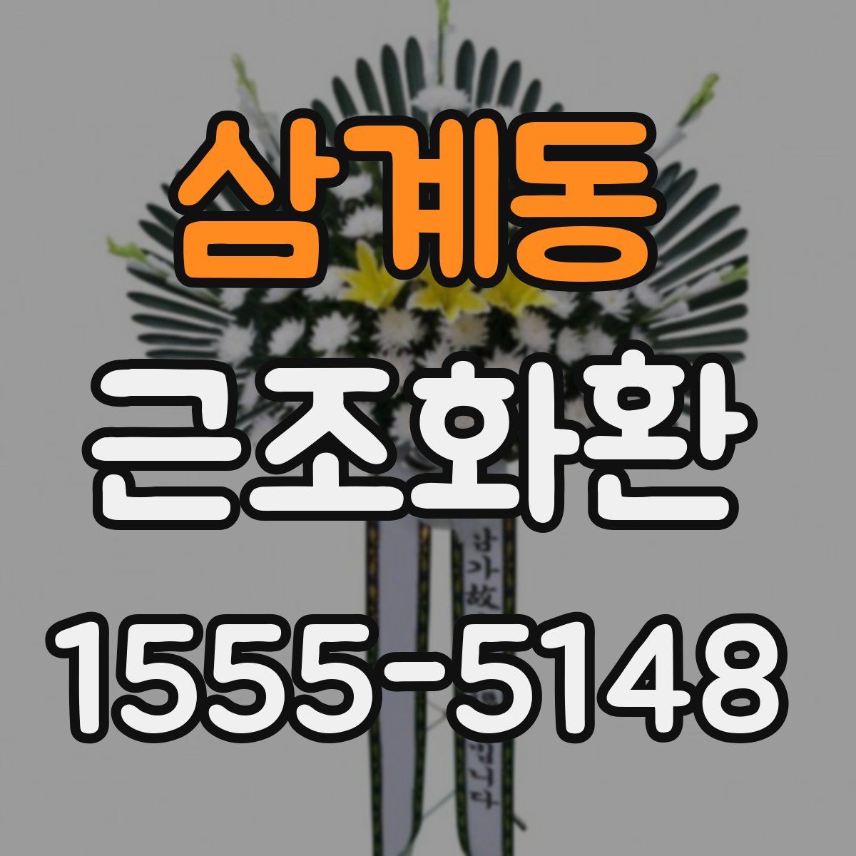 삼계동 근조화환
