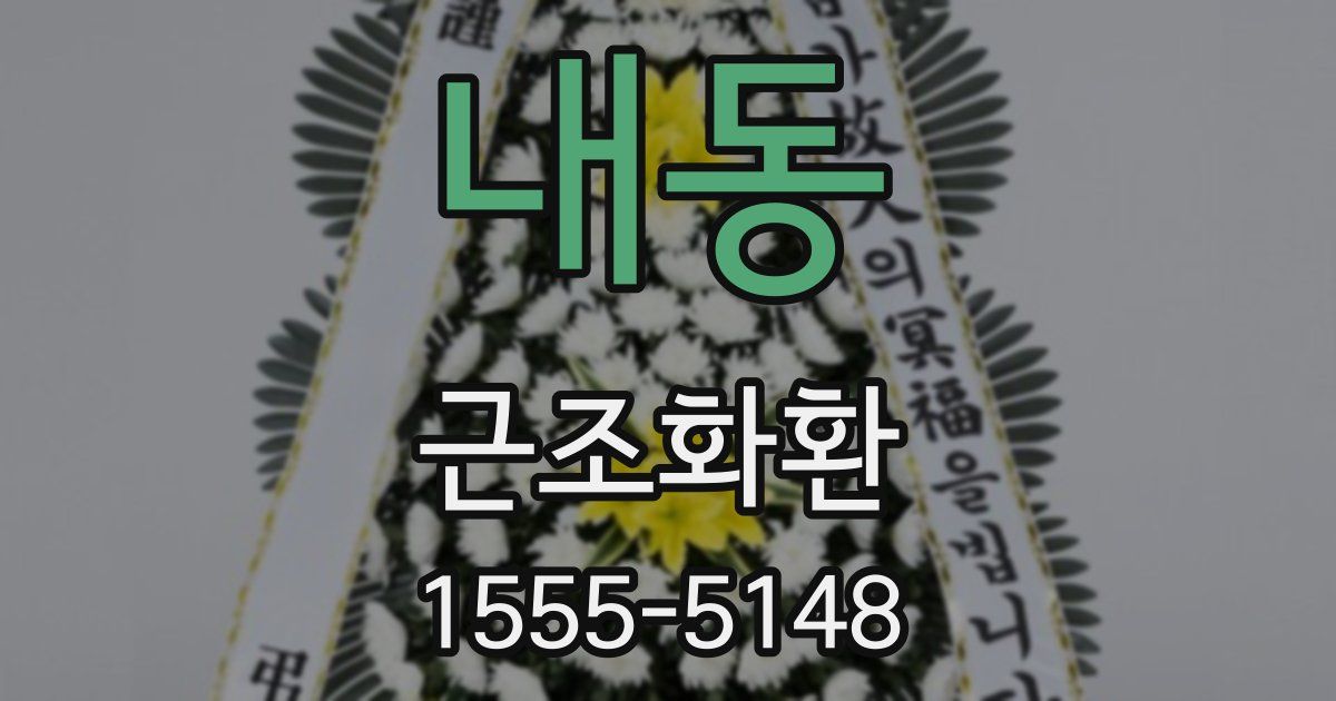 내동 근조화환