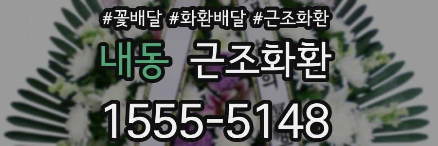 내동 근조화환