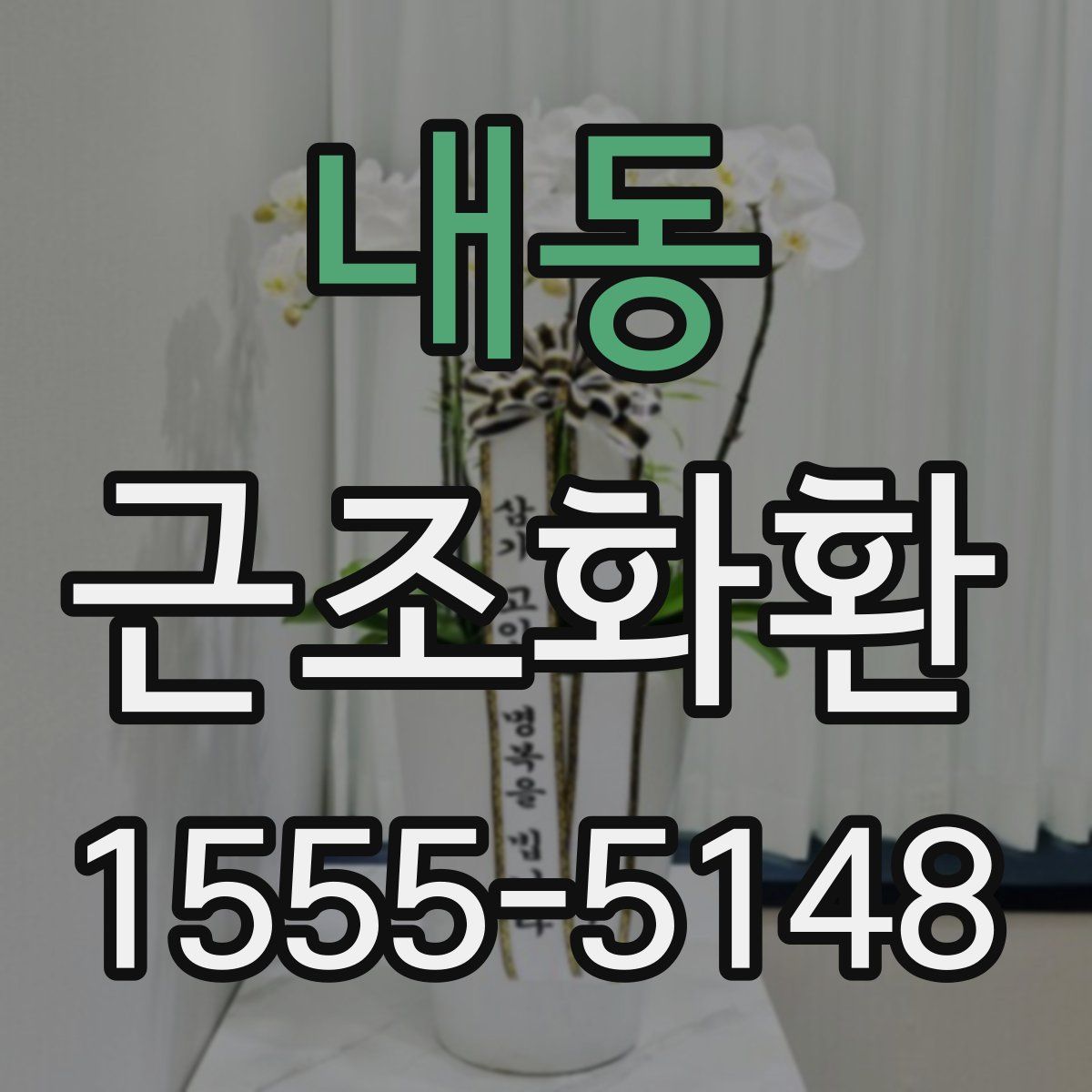 내동 근조화환