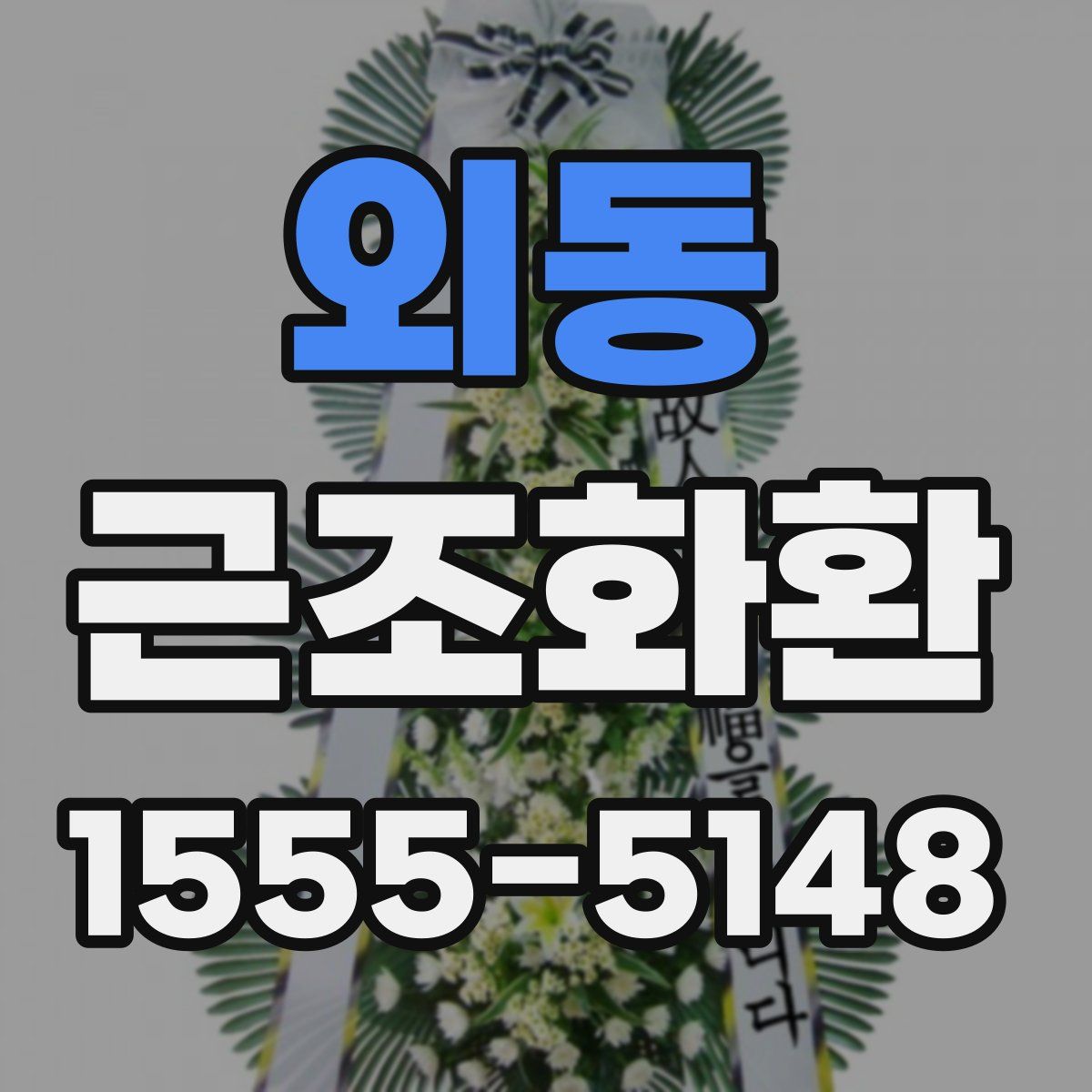 외동 근조화환