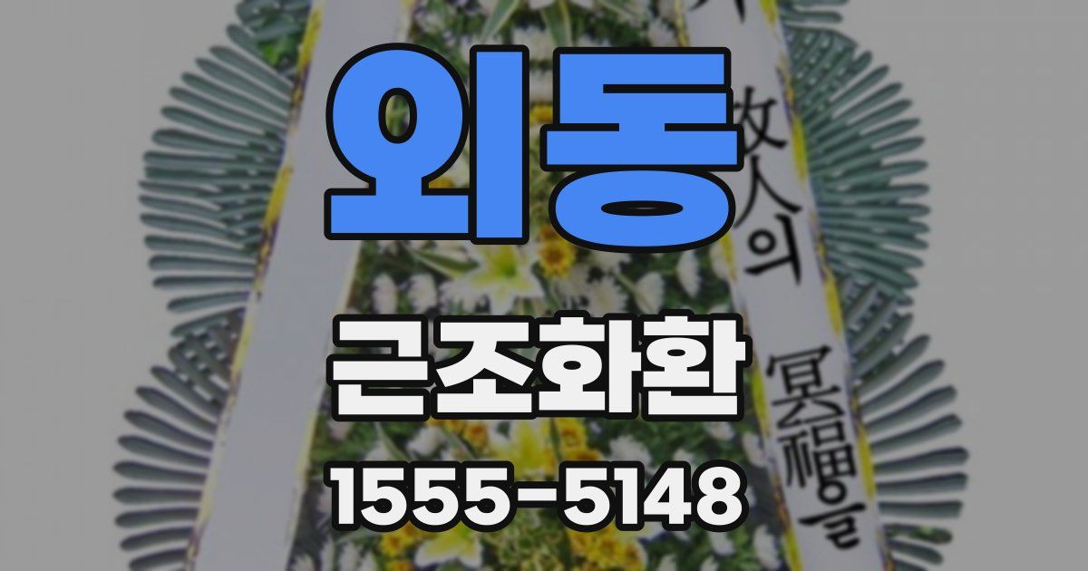 외동 근조화환