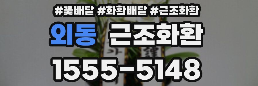 외동 근조화환