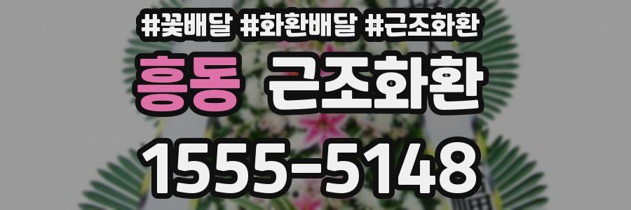 흥동 근조화환