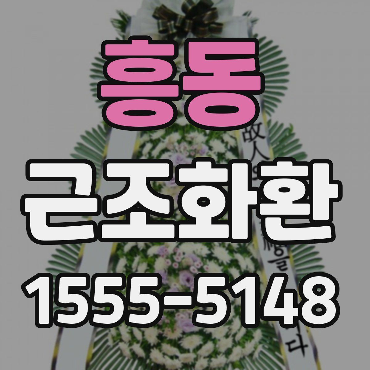 흥동 근조화환